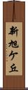 新旭ケ丘 Scroll
