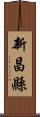 新昌縣 Scroll