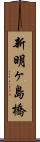 新明ヶ島橋 Scroll