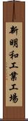 新明和工業工場 Scroll