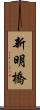 新明橋 Scroll