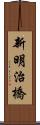 新明治橋 Scroll