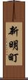 新明町 Scroll