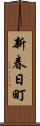 新春日町 Scroll