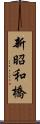 新昭和橋 Scroll