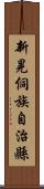 新晃侗族自治縣 Scroll