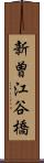 新曽江谷橋 Scroll