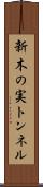 新木の実トンネル Scroll