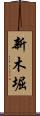 新木堀 Scroll