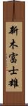 新木富士雄 Scroll