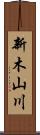 新木山川 Scroll