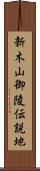 新木山御陵伝説地 Scroll