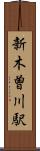新木曽川駅 Scroll