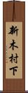 新木村下 Scroll
