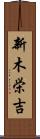 新木栄吉 Scroll