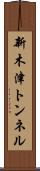 新木津トンネル Scroll