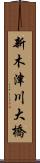 新木津川大橋 Scroll