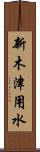 新木津用水 Scroll