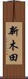 新木田 Scroll