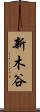 新木谷 Scroll