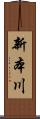 新本川 Scroll