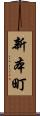 新本町 Scroll