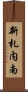 新札内南 Scroll