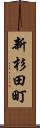 新杉田町 Scroll
