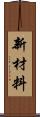 新材料 Scroll