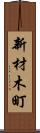 新材木町 Scroll