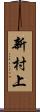 新村上 Scroll