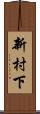 新村下 Scroll