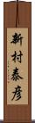 新村泰彦 Scroll