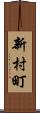 新村町 Scroll