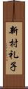 新村礼子 Scroll