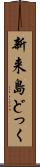 新来島どっく Scroll