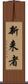 新来者 Scroll
