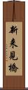 新来見橋 Scroll