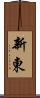 新東 Scroll