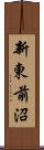 新東前沼 Scroll