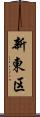 新東区 Scroll