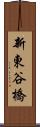 新東谷橋 Scroll