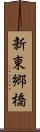 新東郷橋 Scroll