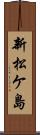 新松ケ島 Scroll