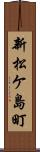 新松ケ島町 Scroll