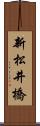 新松井橋 Scroll