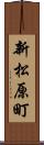 新松原町 Scroll