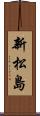 新松島 Scroll