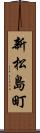新松島町 Scroll