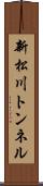 新松川トンネル Scroll
